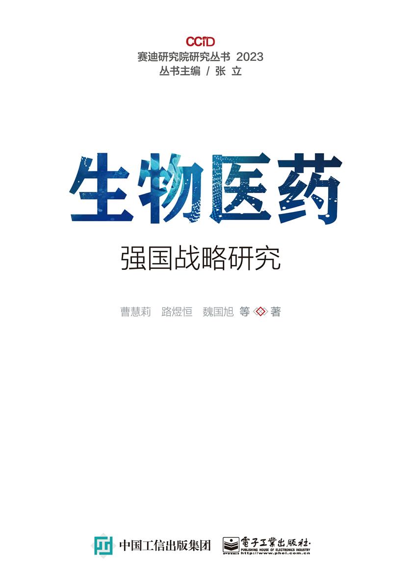 生物医药强国战略研究