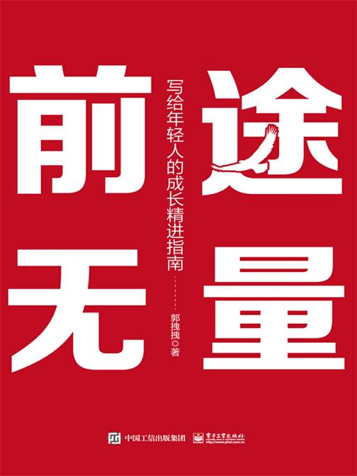 前途无量:写给年轻人的成长精进指南
