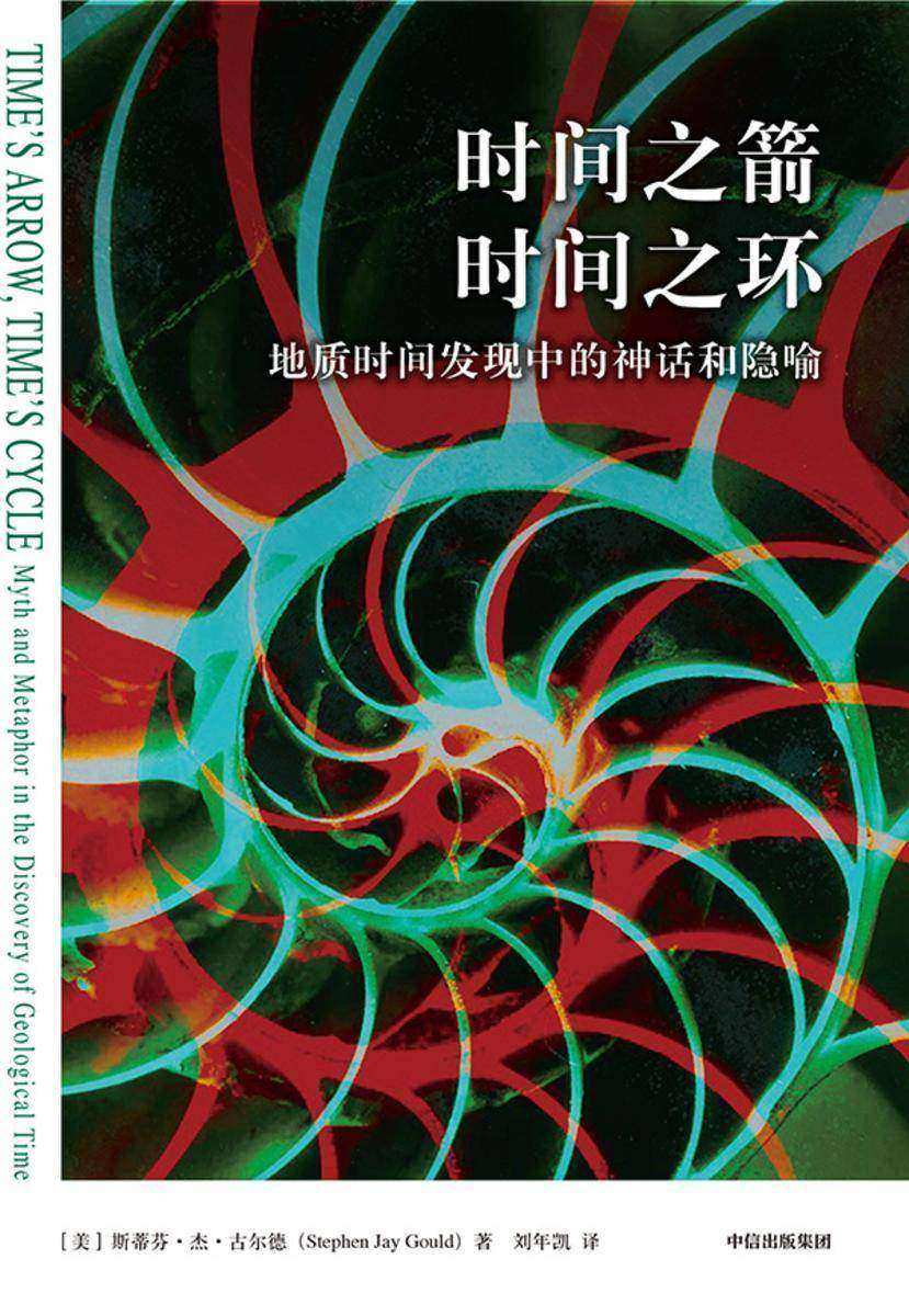 时间之箭,时间之环:地质时间发现中的神话和隐喻