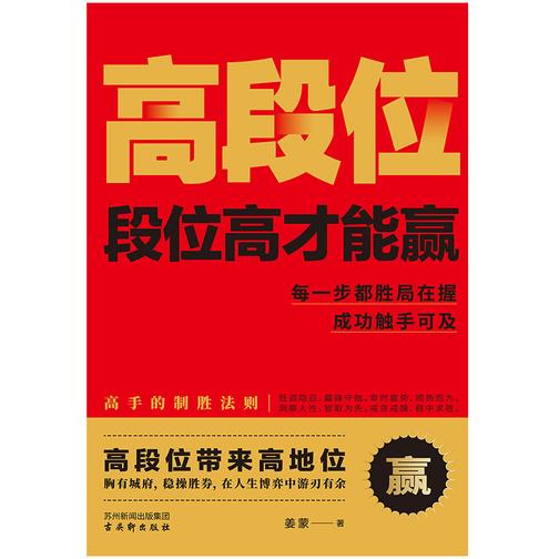 高段位:段位高才能赢  提升认知的书籍