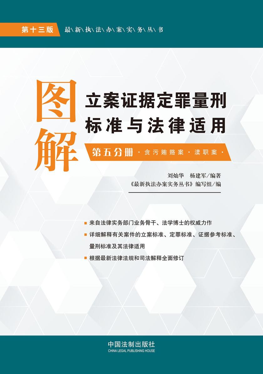 图解立案证据定罪量刑标准与法律适用:第五分册:贪污贿赂案·渎职案(第十三版)