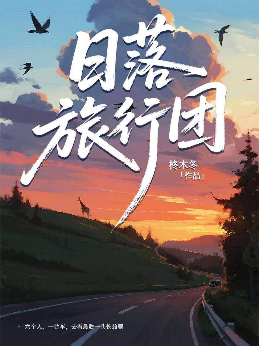 日落旅行团