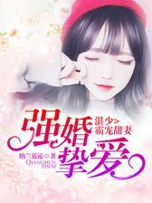 强婚挚爱，湛少霸宠甜妻