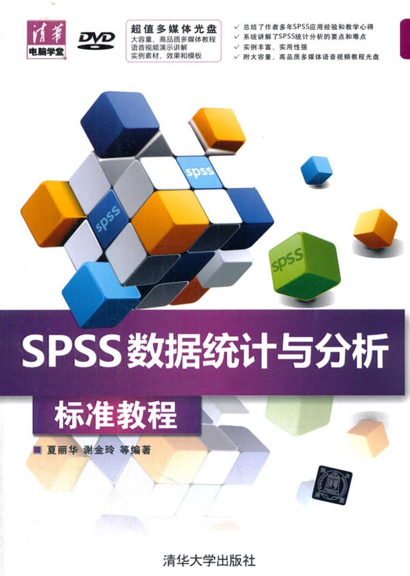 SPSS 数据统计与分析标准教程(光盘内容另行下载,地址见书封底)