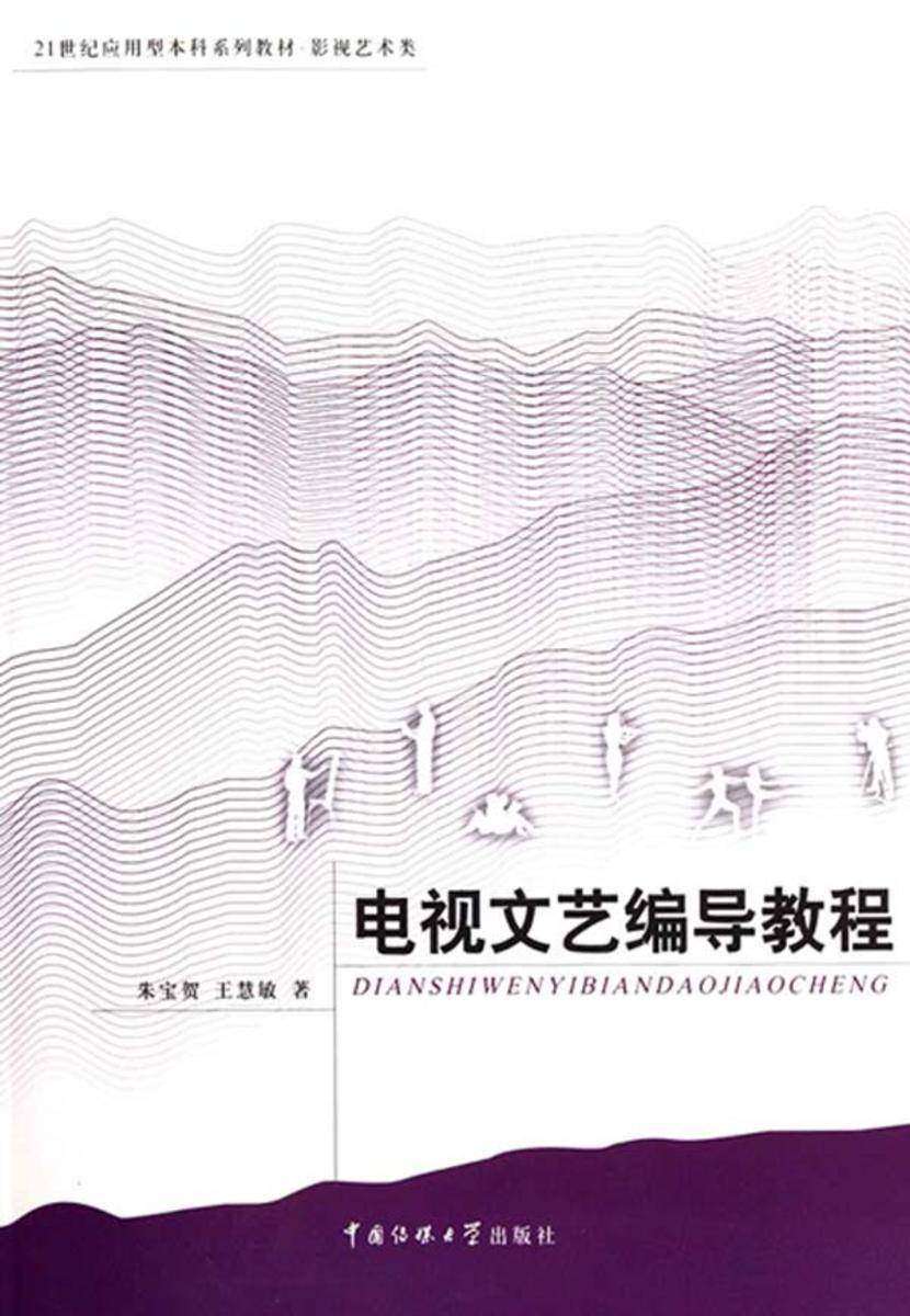 电视文艺编导教程