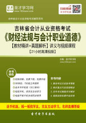2016年吉林省会计从业资格考试《财经法规与会计职业道德》【教材精讲＋真题解析】讲义与视频课程【21小时高清视频】