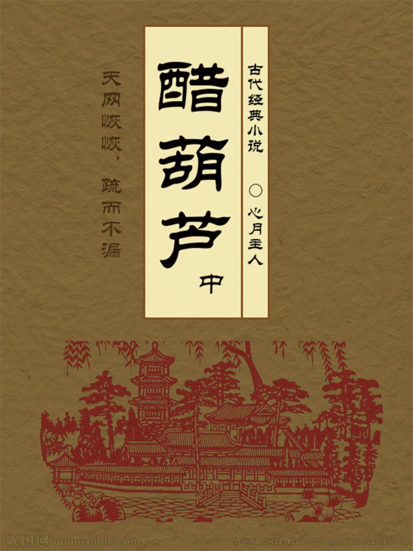 古代经典小说：醋葫芦(中)