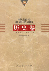 20世纪中国中小学课程标准·教学大纲汇编：历史卷(试读本)