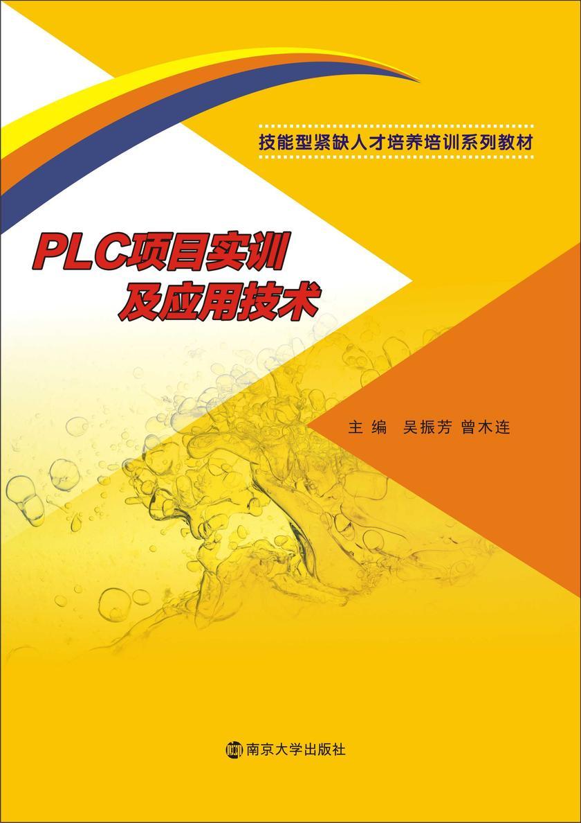 PLC项目实训及应用技术