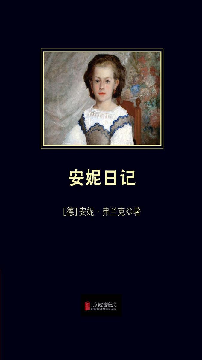 安妮日记