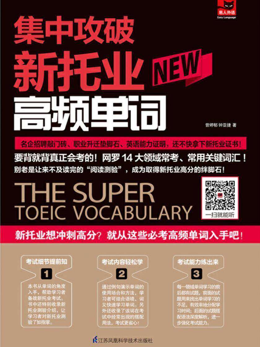 集中攻破新托业高频单词(新托业想冲刺高分？就从这些必考高频单词入手吧！收录14大领域常考、常用关键词汇，培养语感，训练听力能力，阅读理解模拟试题加上详尽解析，助