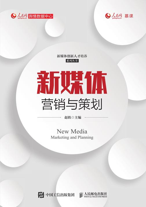 新媒体营销与策划