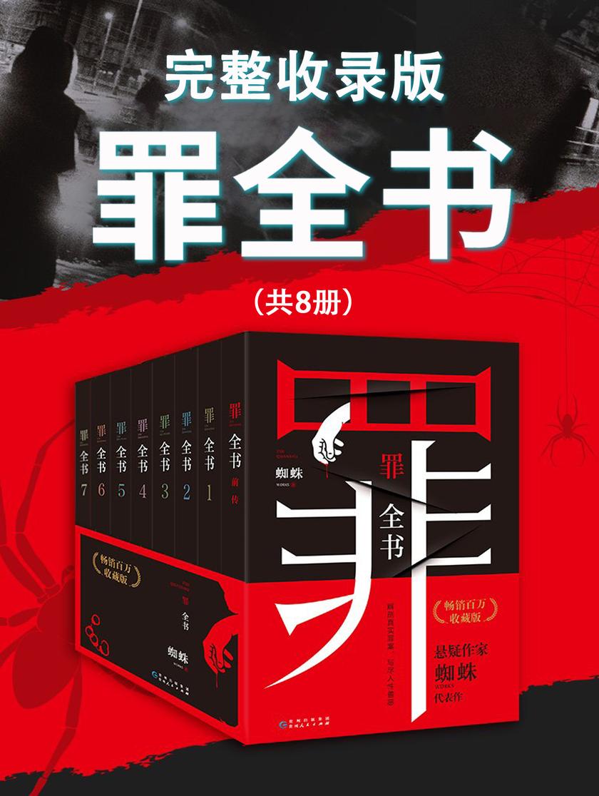 罪全书:完整收录版(全套8册)