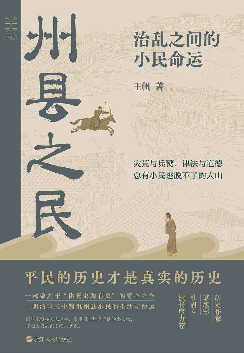 州县之民:治乱之间的小民命运(经纬度丛书)