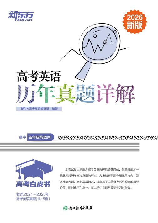 高考白皮书:高考英语历年真题详解(备战2026高考)