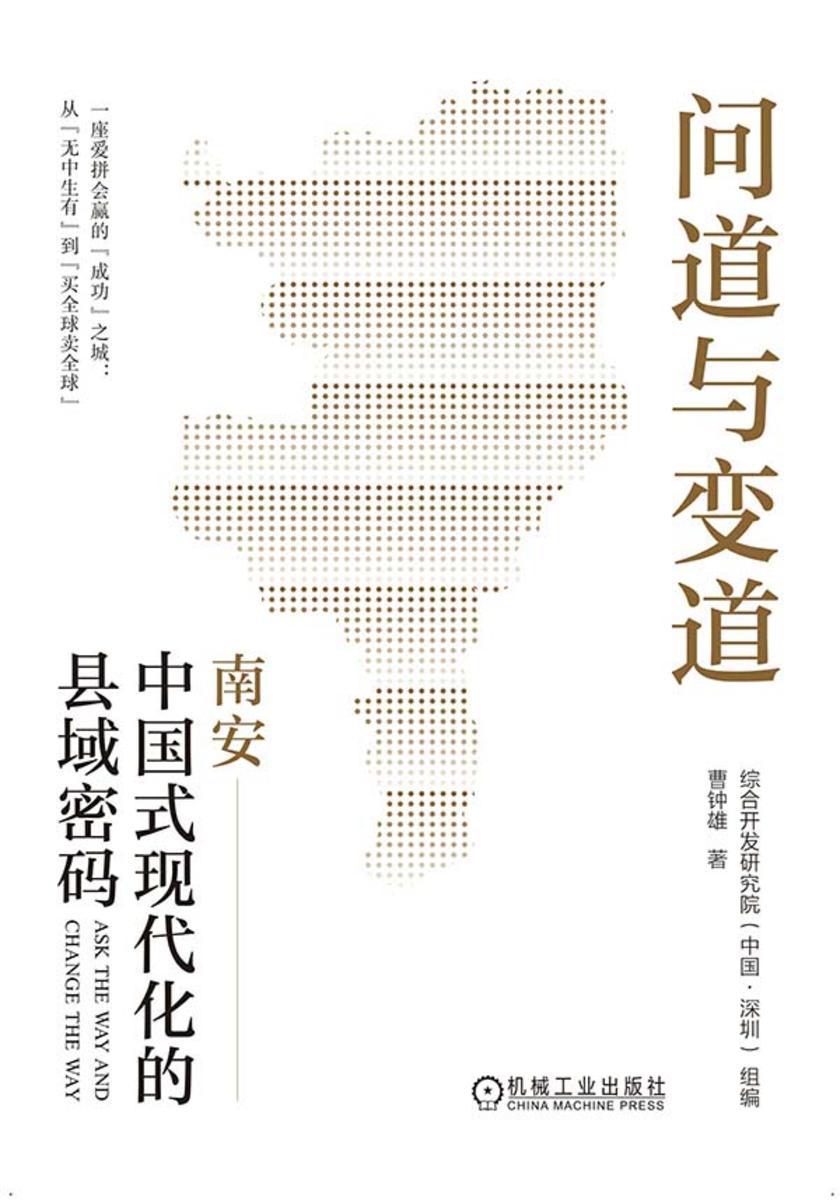 问道与变道:中国式现代化的县域密码