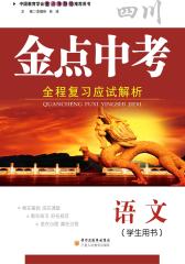 金点中考·全程复习应试解析——语文(仅适用PC阅读)