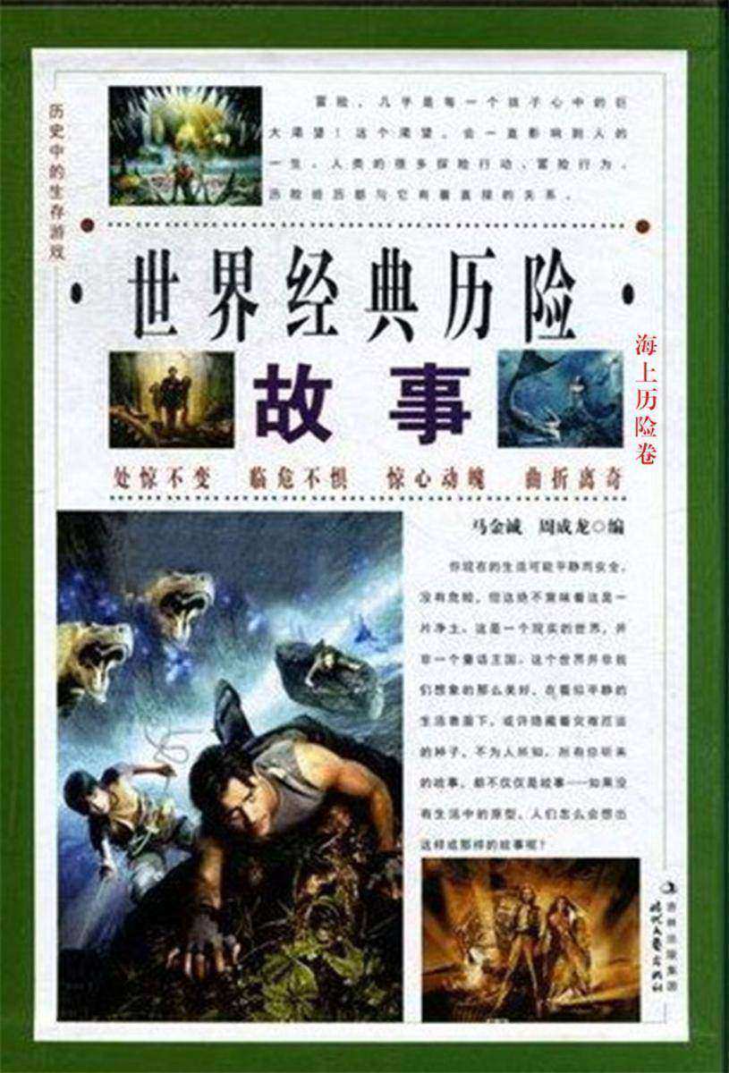 世界经典历险故事·海上历险卷