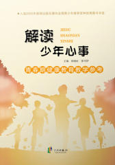 青春期健康教育教学参考：解读少年心事(教师力)