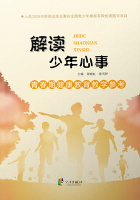 青春期健康教育教学参考：解读少年心事(教师力)