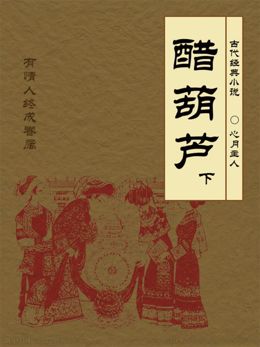 古典言情小说：醋葫芦(下)