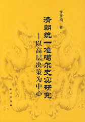 清朝统一准噶尔史实研究——以高层决策为中心(试读本)