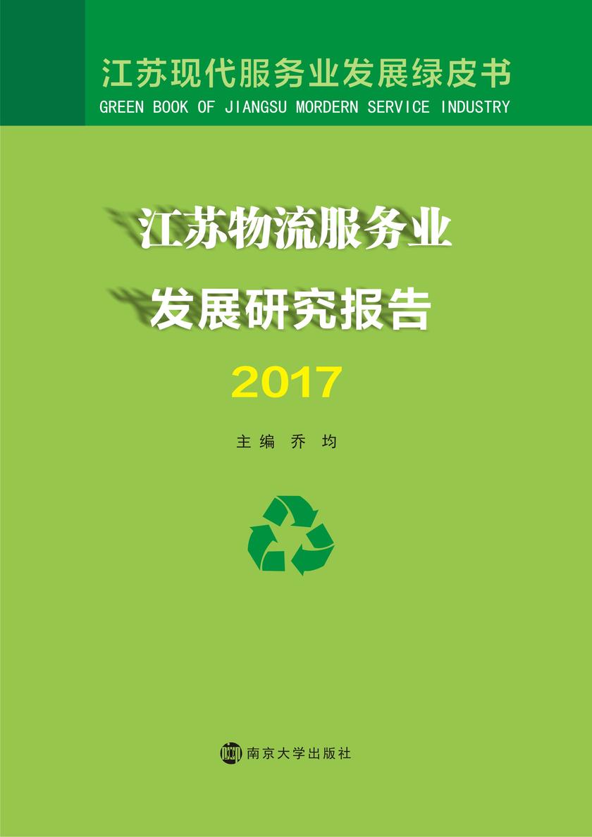 江苏物流服务业发展研究报告2017