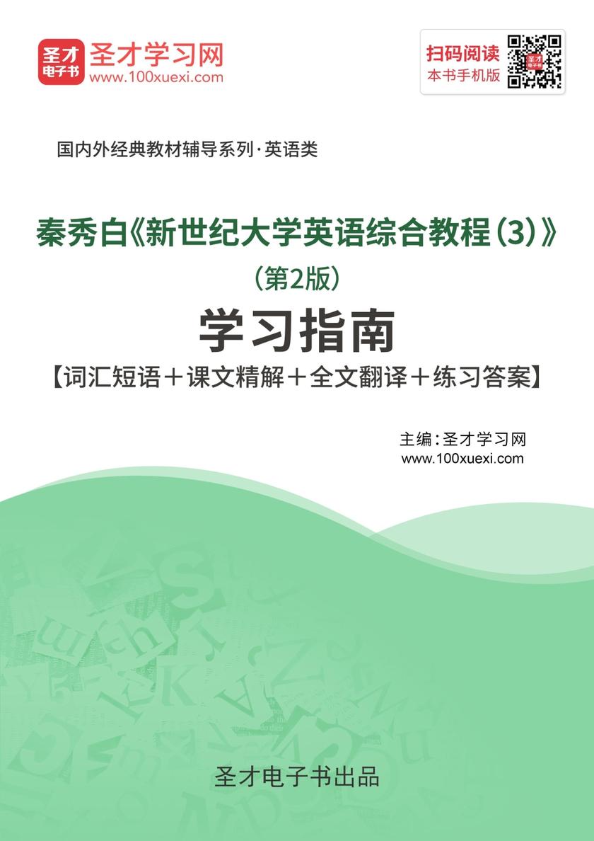 秦秀白《新世纪大学英语综合教程（3）》（第2版）学习指南【词汇短语＋课文精解＋全文翻译＋练习答案】