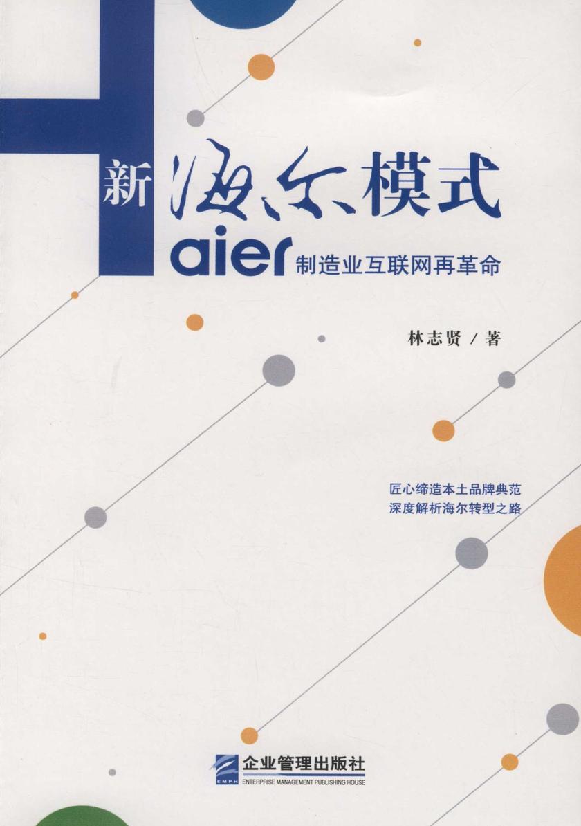 新海尔模式——制造业互联网再革命