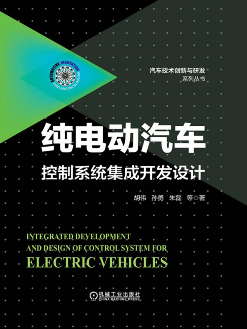 纯电动汽车控制系统集成开发设计