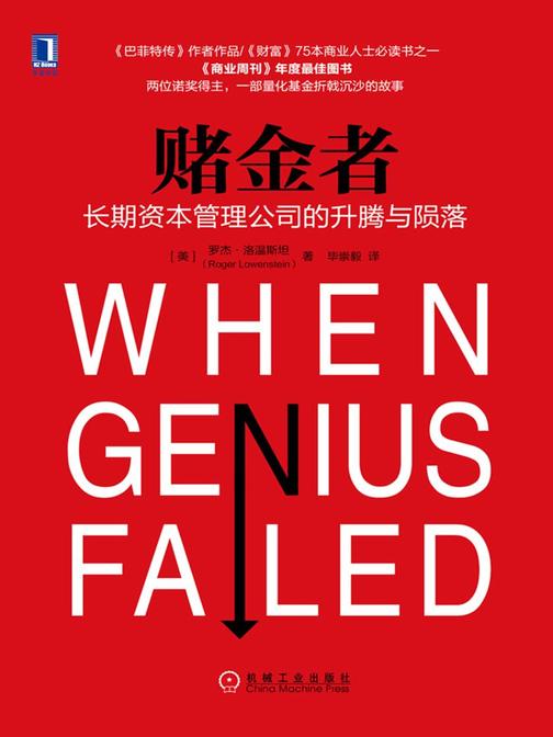 赌金者:长期资本管理公司的升腾与陨落