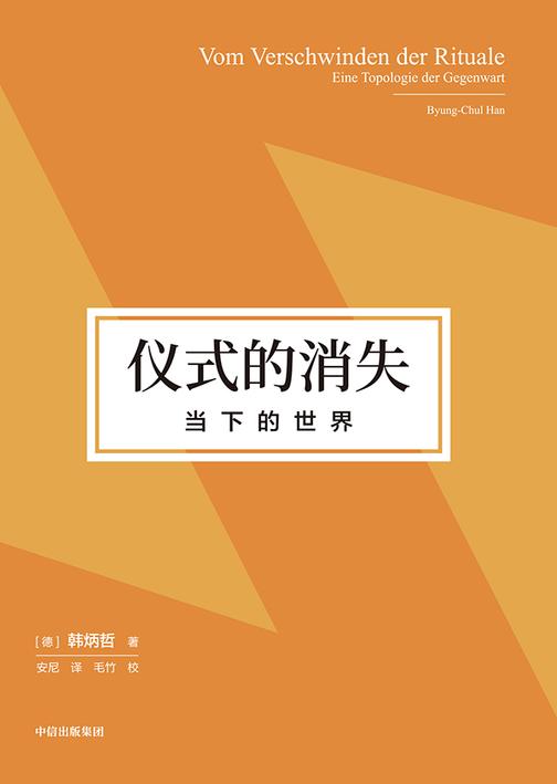 仪式的消失:当下的世界