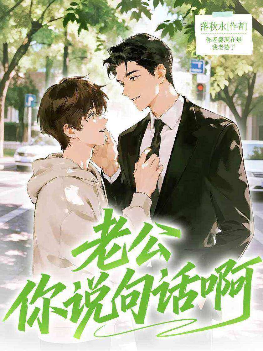 老公你说句话啊