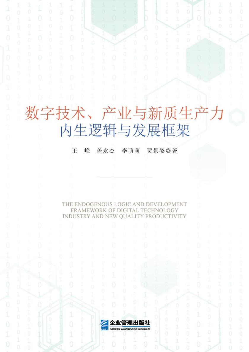 数字技术、产业与新质生产力内生逻辑与发展框架