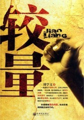 较量
