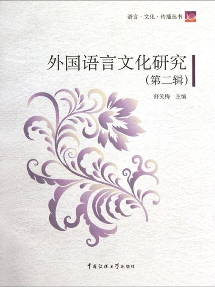 外国语言文化研究（第二辑）