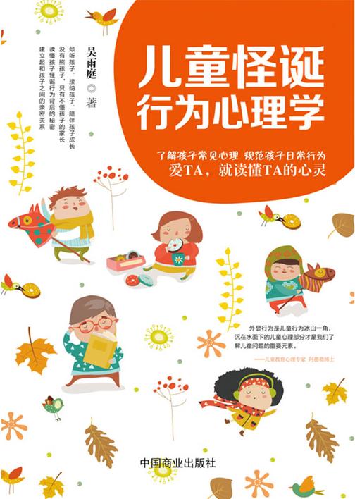 儿童怪诞行为心理学