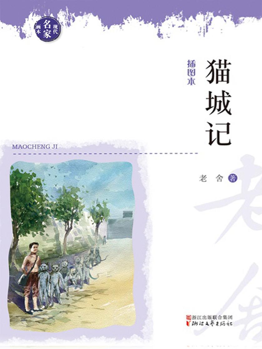 猫城记(现代名家画本)