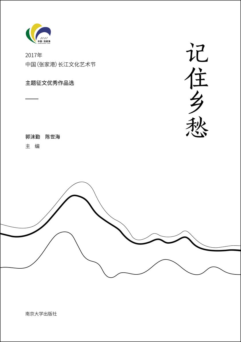 记住乡愁——2017年中国(张家港)长江文化艺术节主题征文优秀作品选