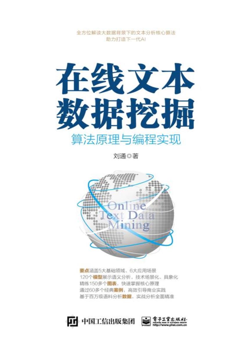 在线文本数据挖掘 算法原理与编程实现