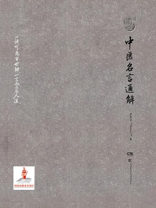 中医名言通解(国医大师裘沛然先生弟子力作，赋予中医所用之典其鲜活的当代医理及临床应用的价值与意义，帮您理解中医经典名言，感悟中医文化)