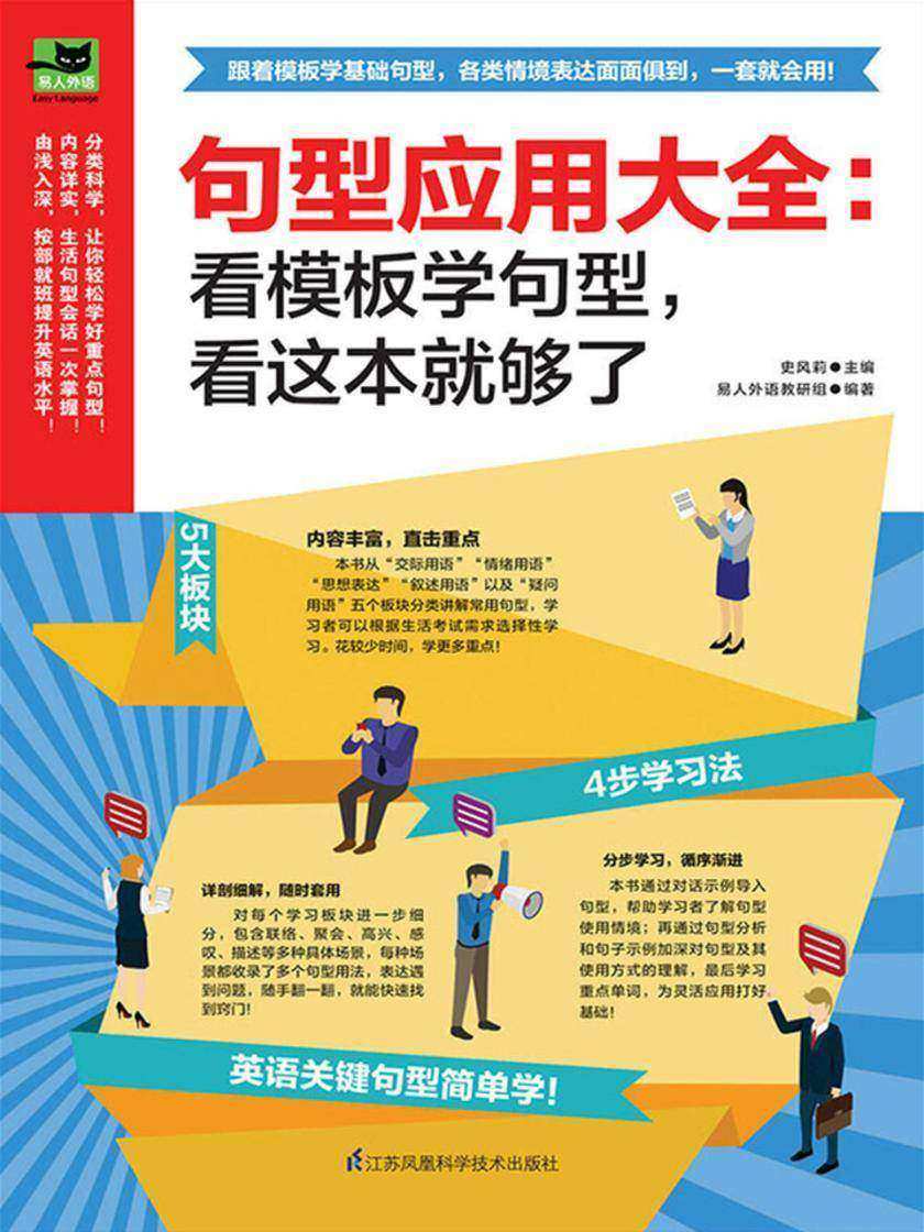 句型应用大全：看模板学句型，看这本就够了(常见句型搭配实用情境，灵活套用，英语句型简单学！精心设置实用情境，根据句型类型分类，各类情景表达面面俱到，一套就会用！
