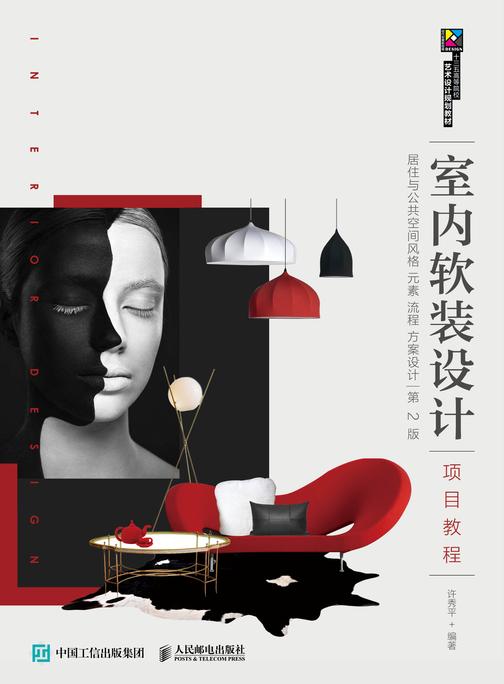 室内软装设计项目教程:居住与公共空间风格 元素 流程 方案设计(第2版)