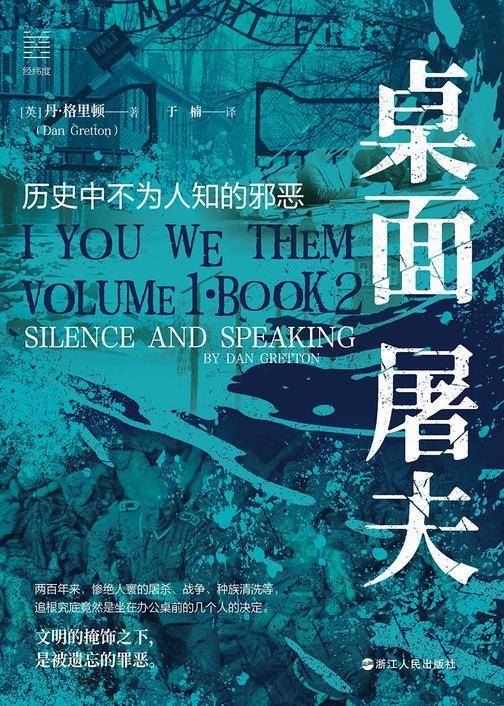 桌面屠夫:历史中不为人知的邪恶(经纬度丛书)