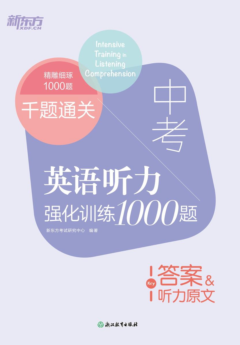 千题通关 中考英语听力强化训练1000题(备战2026中考)