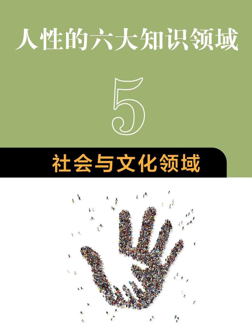 人性的六大知识领域:5 社会与文化领域