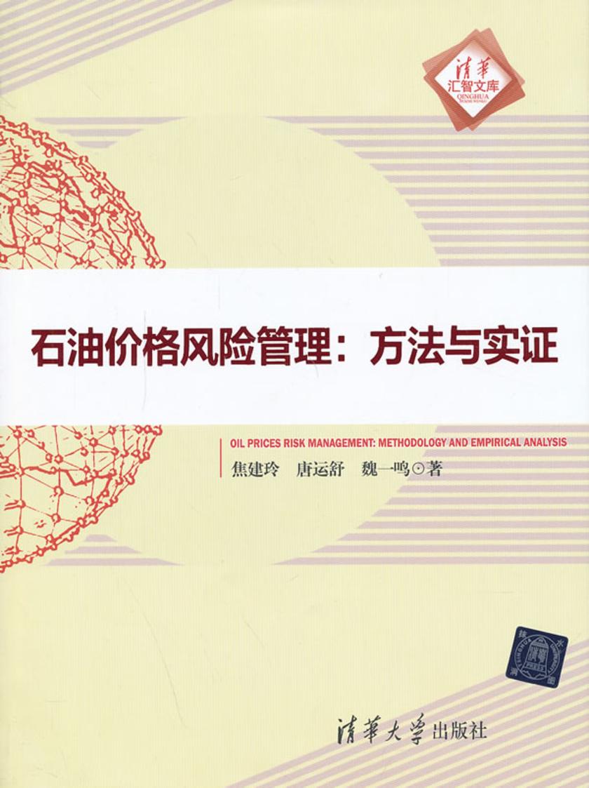 石油价格风险管理：方法与实证