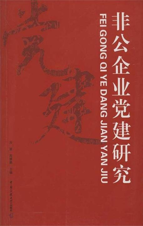 非公企业党建研究