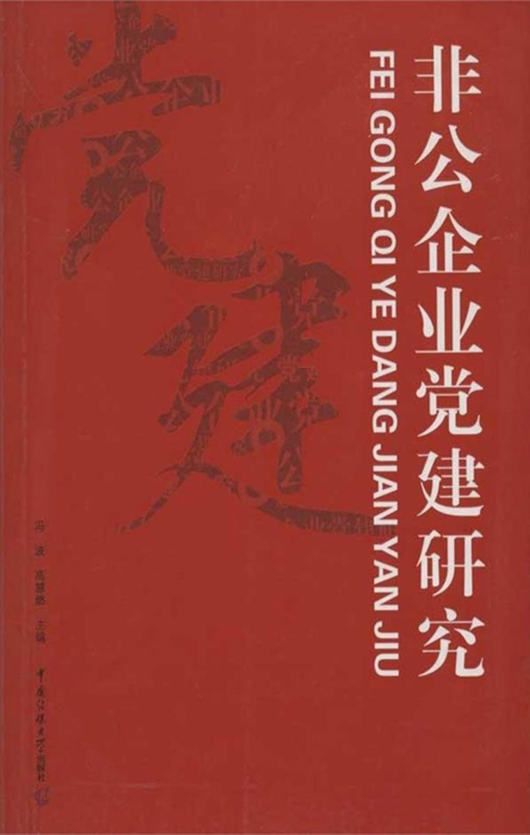 非公企业党建研究