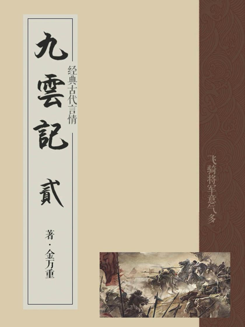 古代经典传奇：九云记(二)